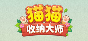 猫猫收纳大师