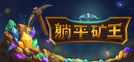 幻想矿工:深渊挂机 Build.25053368(Fantasy Miner Idle Depths)免安装中文版