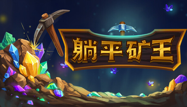 《幻想矿工：深渊挂机/Fantasy Miner: Idle Depths》免安装绿色版