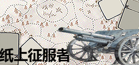 纸上征服者
