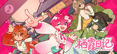 栖霞日记 胜胜的主题曲EP「星辰远航」