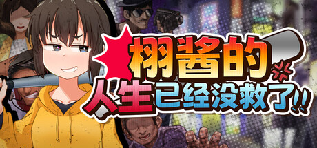 【日系RPG】栩的人生已经没救了-STEAM官中步兵版（PC-XFGAME