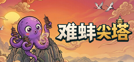 难蚌尖塔 v0.81(Meme Tower)免安装中文版