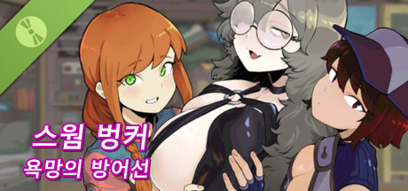 스웜 벙커: 욕망의 방어선