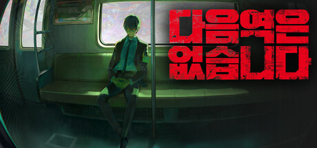 다음 역은 없습니다