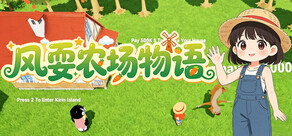 风耍农场物语