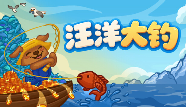 《无限垂钓/All You Can FISH!》免安装绿色版