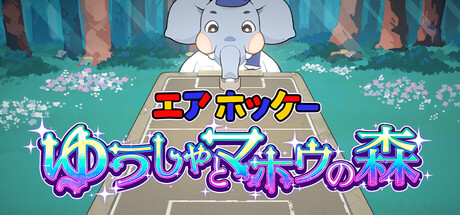 Steam：エアホッケー ゆうしゃとマホウの森