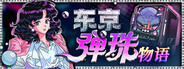 东京弹珠物语