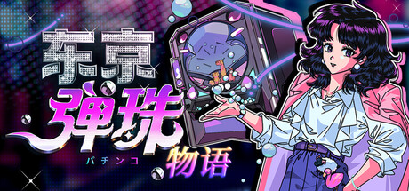 东京弹珠物语/Pop! Pachinko Build.25073119|容量1.2GB|官方简体中文|支持键盘.鼠标.手柄