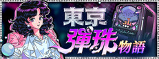 東京彈珠物語