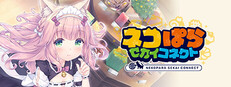 Steam：ネコぱら セカイコネクト