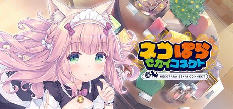 Steam：ネコぱら セカイコネクト