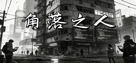 角落之人 — Steam header