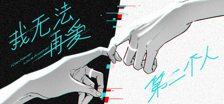 我无法再爱第二个人