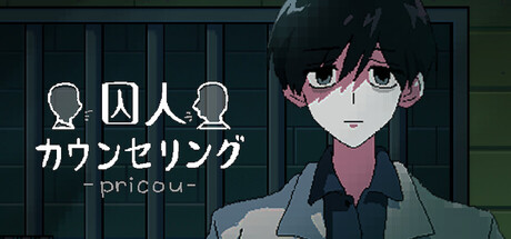 囚人カウンセリング — Steam header