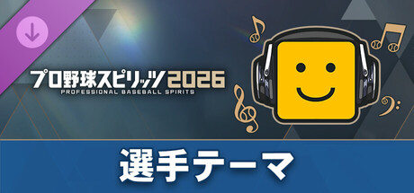 プロ野球スピリッツ2026：選手テーマ：（楽天）「伊藤裕季也選手応援歌」