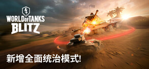 坦克世界闪电战