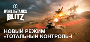 World of Tanks Blitz