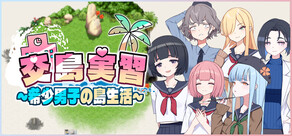 交島実習 ~希少男子の島生活~