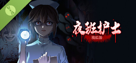 夜班护士模拟器 Demo