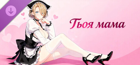 DLC Твоей Мамы