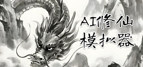 AI修仙模拟器 - AI Cultivation World Simulator