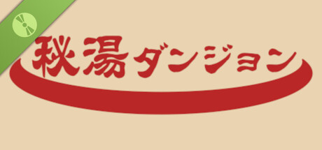 秘湯ダンジョン Demo