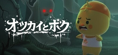 オツカイとボク