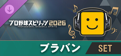 プロ野球スピリッツ2026：ブラバン：全曲セット