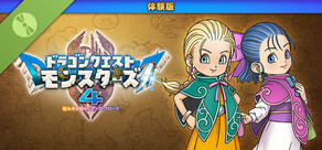 ドラゴンクエストモンスターズ４　枯れ木の国のビアンカ・フローラ　体験版