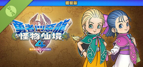 勇者鬥惡龍怪物仙境4 枯木國的碧安卡與芙蘿拉 體驗版
