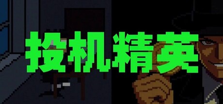 投机精英SCOG-Sell Crap Own Gold