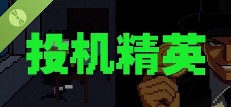 投机精英SCOG-Sell Crap Own Gold Demo