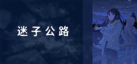 迷子公路