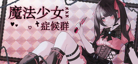 魔法少女症候群 — Steam header