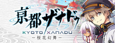 亰都ザナドゥ -桜花幻舞-