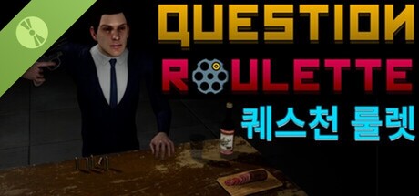 퀘스천 룰렛 체험판