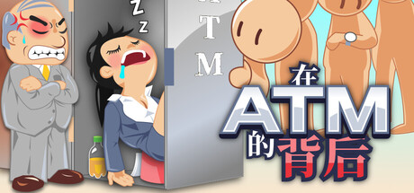 在ATM的背后