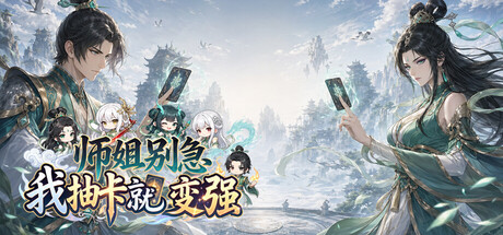 师姐别急，我抽卡就变强