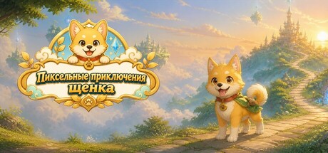 Пиксельные приключения щенка
