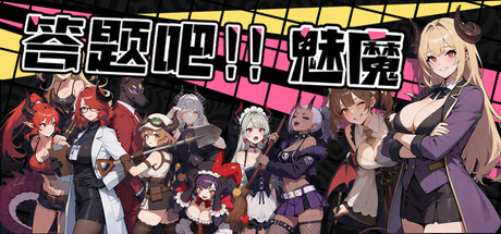 答题吧!!魅魔