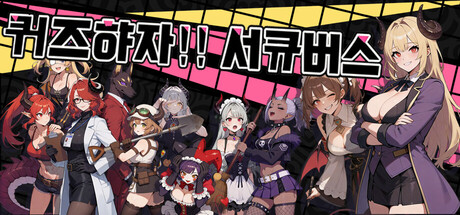 퀴즈하자!! 서큐버스