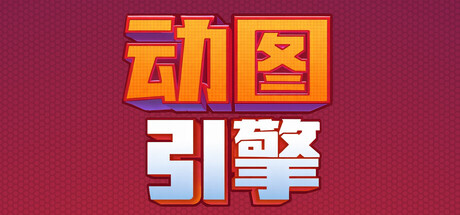 动图引擎