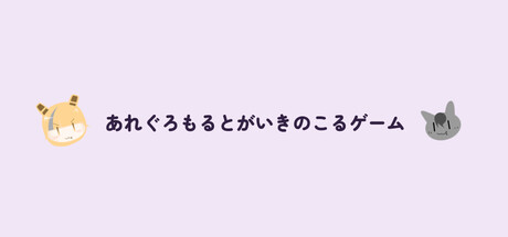 あれぐろもるとがいきのこるゲーム