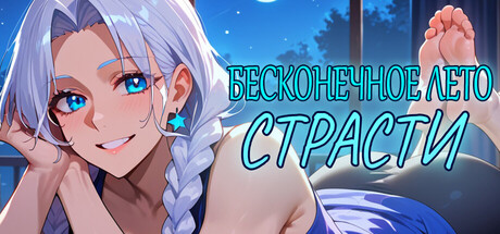 Бесконечное Лето Страсти