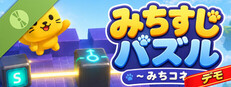 みちすじパズル ～みちコネ～ デモ版