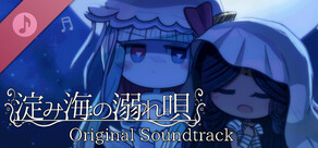 淀み海の溺れ唄 オリジナルサウンドトラック