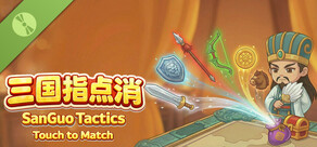 SanGuo Tactics: Touch to Match_Demo