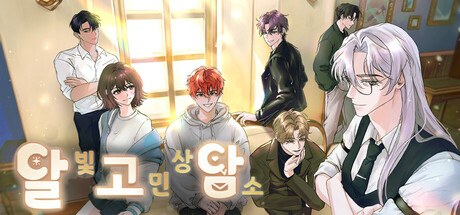 달빛고민상담소